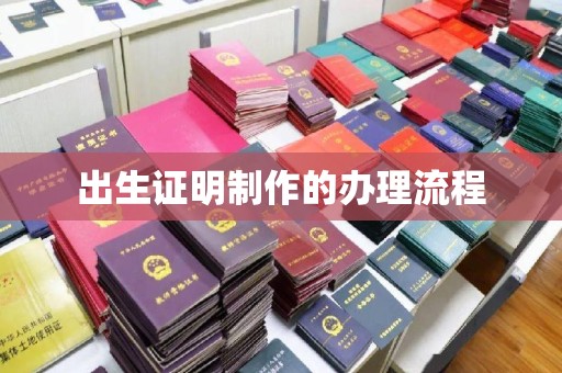 衢州出生证明制作的办理流程